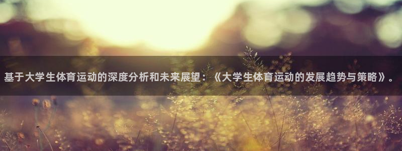 尊龙官方正版app新能源：基于大学生体育运动的深度分