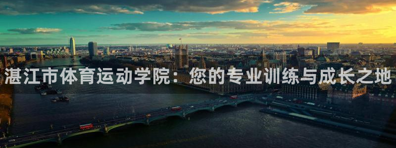 尊龙官网下载官方客服电话：湛江市体育运动学院：您的专