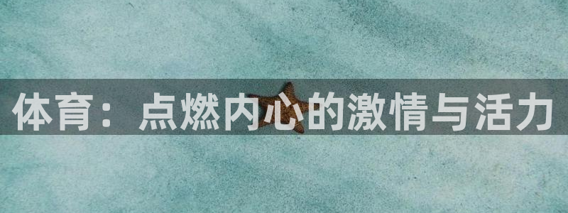 尊龙官方正版app集团E.ON：体育：点燃内心的激情与活力