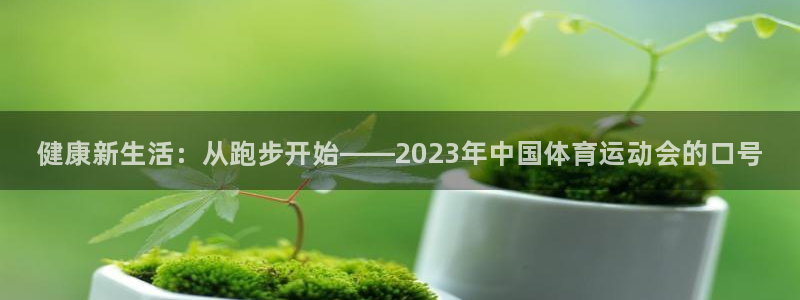 尊龙官网下载软件：健康新生活：从跑步开始——2023年中国体