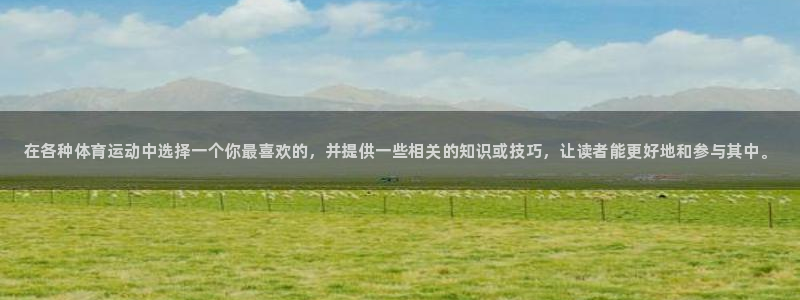 尊龙官网下载招商电话号码是多少：在各种体育运动中选择