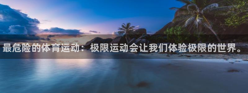 尊龙官方正版app集团简介：最危险的体育运动：极限运动会让我