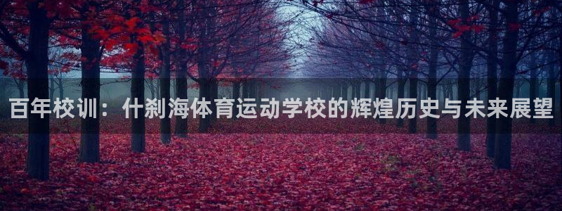 尊龙官方正版app娱乐首页网站大全：百年校训：什刹海体育运动