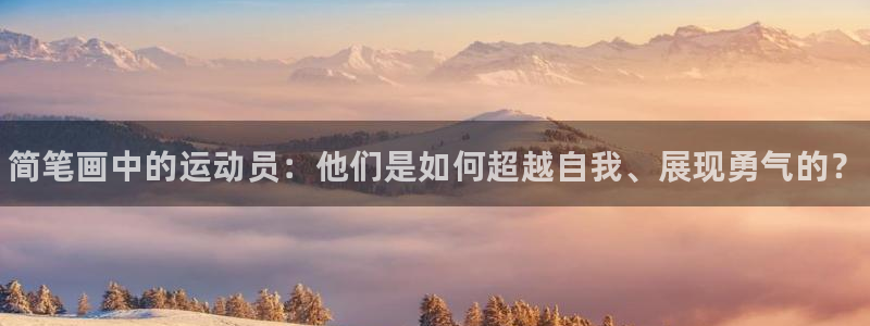 尊龙官网下载招商电话是多少啊：简笔画中的运动员：他们是如何超