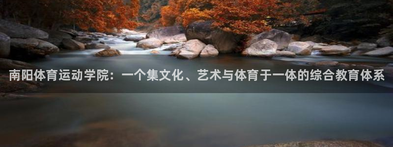 尊龙官方正版app娱乐是那个系列的台子：南阳体育运动学院：一