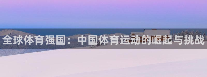 尊龙官方正版app娱乐首页官网下载：全球体育强国：中