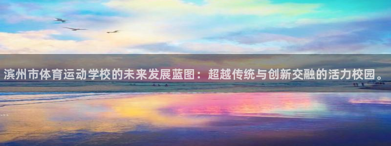 尊龙官网下载招商电话是多少：滨州市体育运动学校的未来