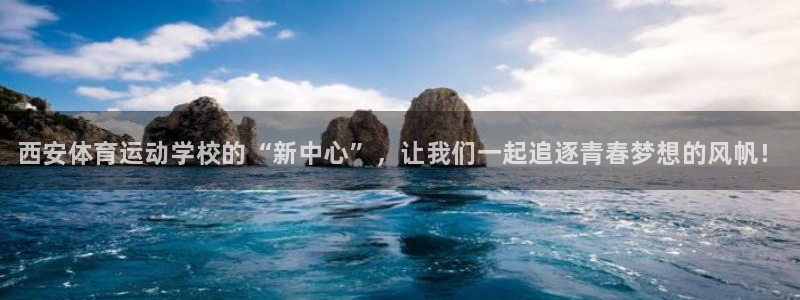 尊龙官网下载平台假的吗是真的吗吗：西安体育运动学校的