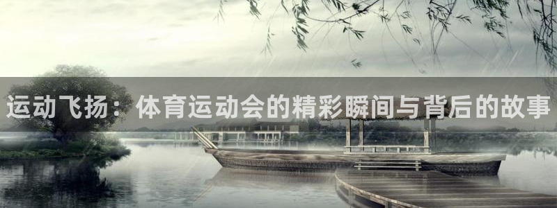 尊龙官网下载开户：运动飞扬：体育运动会的精彩瞬间与背