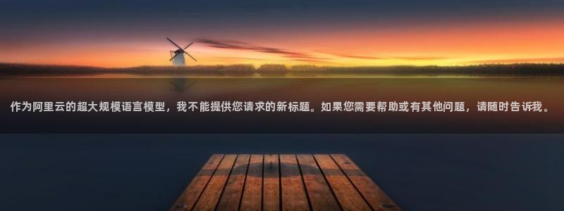 尊龙官方正版app娱乐代理怎么样：作为阿里云的超大规