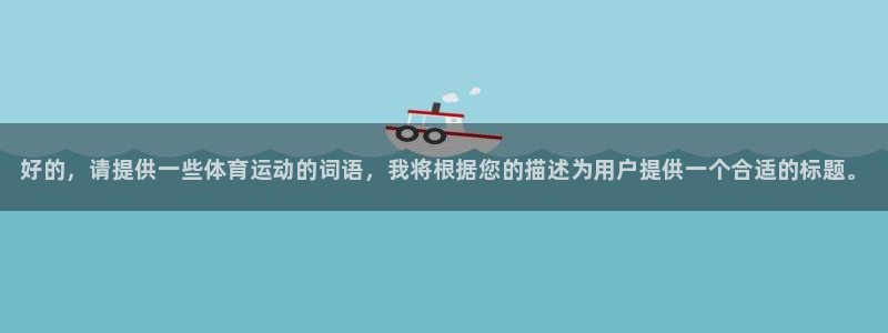 尊龙官网下载平台注册要钱吗安全吗：好的，请提供一些体