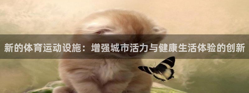 尊龙官网下载官方客服电话：新的体育运动设施：增强城市
