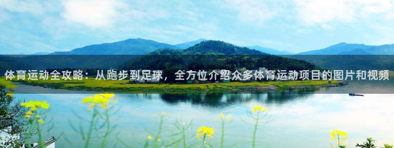 尊龙官网下载注册：体育运动全攻略：从跑步到足球，全方