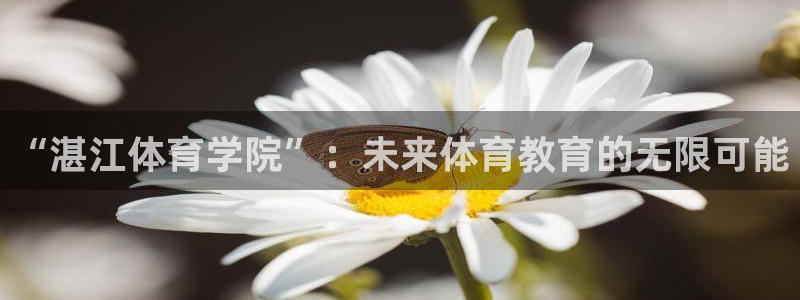 尊龙官网下载招商电话是多少啊：“湛江体育学院”：未来