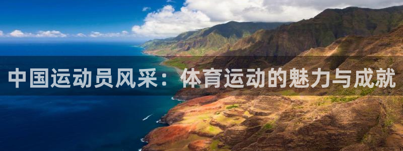尊龙官网下载招商电话号码是多少：中国运动员风采：体育
