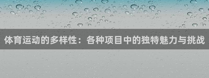 尊龙官网下载招商电话号码是多少啊：体育运动的多样性：