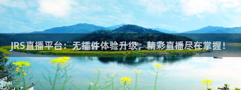 柠檬足球直播：JRS直播平台：无插件体验升级，精彩直播尽在掌握！