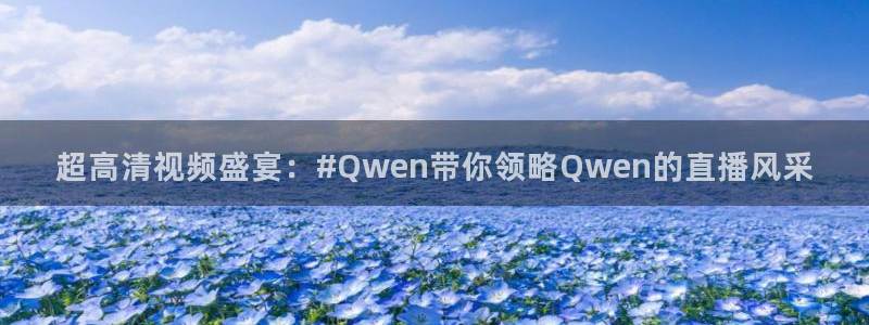 柠檬直播体育足球：超高清视频盛宴：#Qwen带你领略Qwen的直播风采