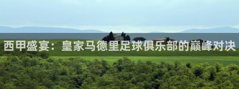 柠檬直播体育篮球：西甲盛宴：皇家马德里足球俱乐部的巅峰对决