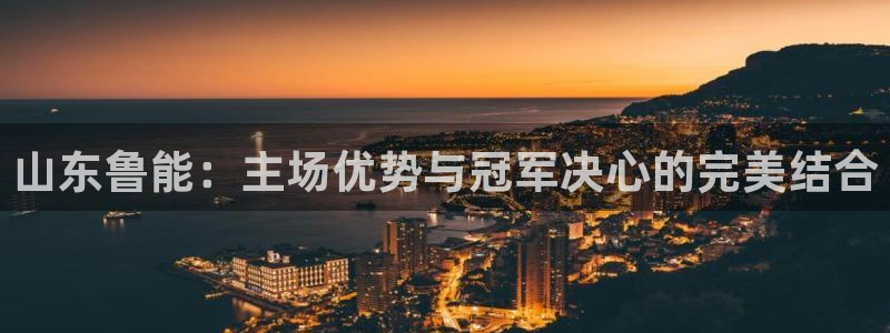 柠檬视频直播：山东鲁能：主场优势与冠军决心的完美结合