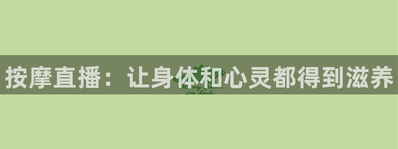 足球直播柠檬：按摩直播：让身体和心灵都得到滋养