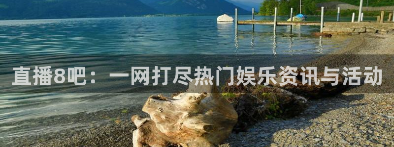 足球柠檬直播：直播8吧：一网打尽热门娱乐资讯与活动