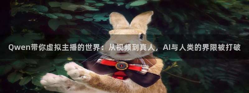 柠檬直播：Qwen带你虚拟主播的世界：从视频到真人，AI与人类的界限被打破