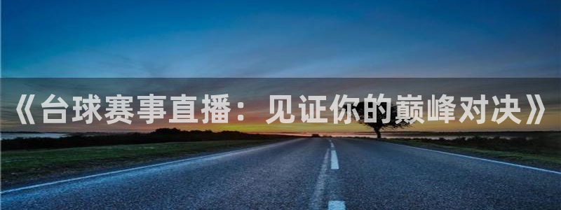 柠檬直播体育篮球：《台球赛事直播：见证你的巅峰对决》