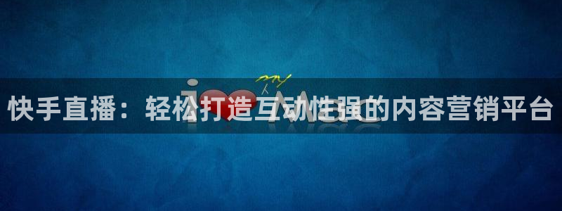 柠檬直播体育篮球：快手直播：轻松打造互动性强的内容营销平台