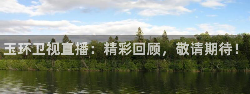 柠檬nba篮球直播：玉环卫视直播：精彩回顾，敬请期待！
