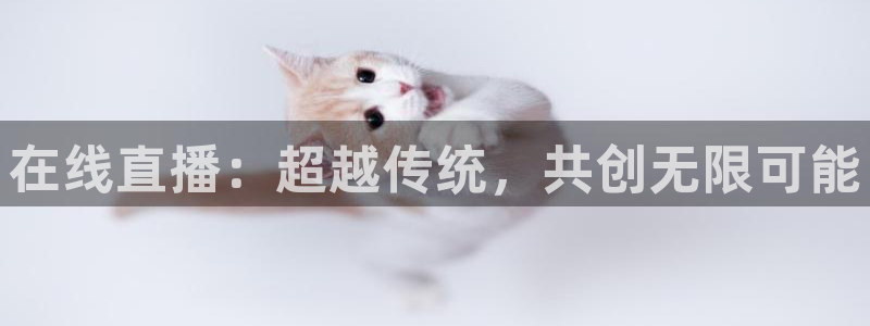 足球比赛直播柠檬：在线直播：超越传统，共创无限可能