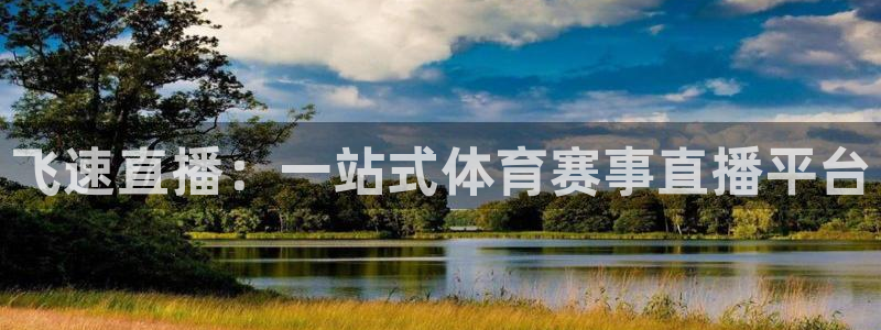 柠檬直播体育足球：飞速直播：一站式体育赛事直播平台
