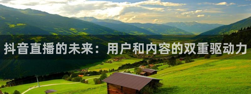 柠檬nba直播：抖音直播的未来：用户和内容的双重驱动力