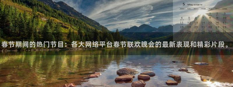 jrs柠檬体育：春节期间的热门节目：各大网络平台春节联欢晚会的最新表现和精彩片段。