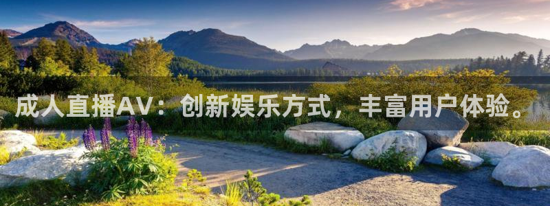 柠檬体育直播高清：成人直播AV：创新娱乐方式，丰富用户体验。
