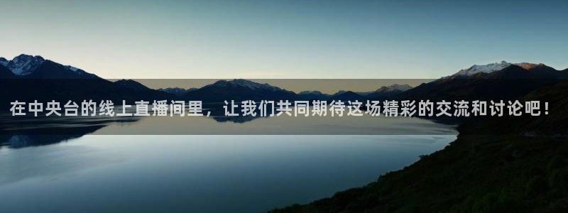柠檬直播间：在中央台的线上直播间里，让我们共同期待这场精彩的交流和讨论吧！