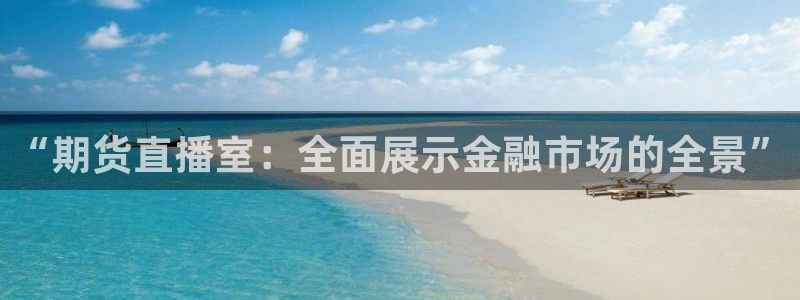 柠檬直播nba：“期货直播室：全面展示金融市场的全景”