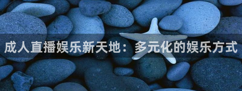 柠檬体育在线直播nba：成人直播娱乐新天地：多元化的娱乐方式